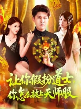 让你假扮道士你怎么披上天师服 - 现代都市 (2025) 海报