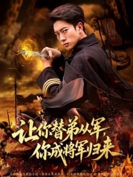 让你替弟从军，你成将军归来 - 年代穿越 (2025) 海报