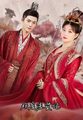 秋宸选贤记 - 古装仙侠 (2025) 海报