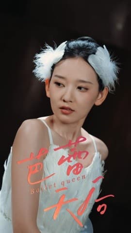 芭蕾天后 - 现代都市 (2025) 海报