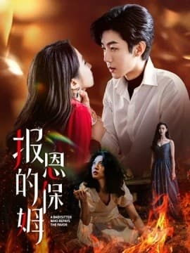 报恩的保姆 - 女频恋爱 (2025) 海报