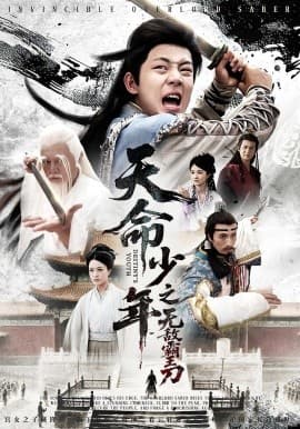 天命少年之无敌霸王刀 - 古装仙侠 (0) 海报