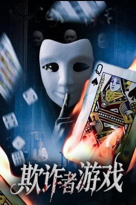 欺诈者游戏 - 年代穿越 (0) 海报