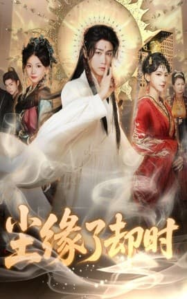 尘缘了却时 - 古装仙侠 (2025) 海报