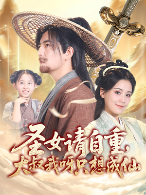 圣女请自重大叔我呀只想成仙 - 古装仙侠 (2025) 海报