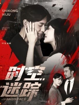 时空迷踪 - 女频恋爱 (0) 海报