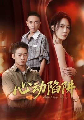 心动陷阱 - 现代都市 (2025) 海报