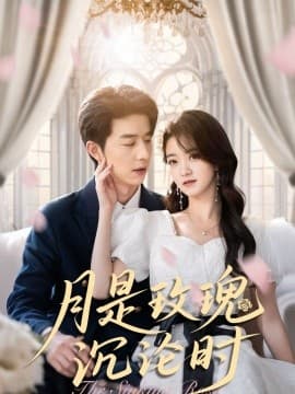 月是玫瑰沉沦时 - 女频恋爱 (0) 海报