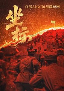 坐标 - 国产剧 (2025) 海报