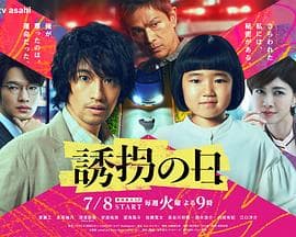 诱拐之日日版 - 日剧 (2025) 海报