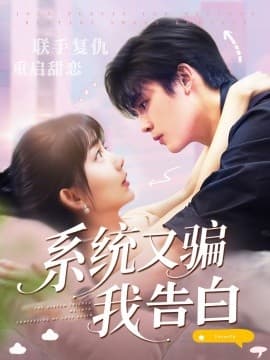 系统又骗我告白 - 女频恋爱 (2025) 海报