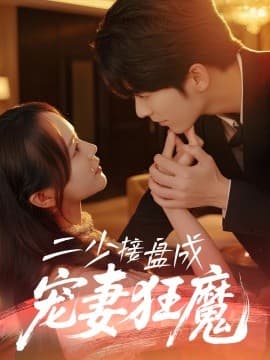 二少接盘成宠妻狂魔 - 女频恋爱 (2025) 海报
