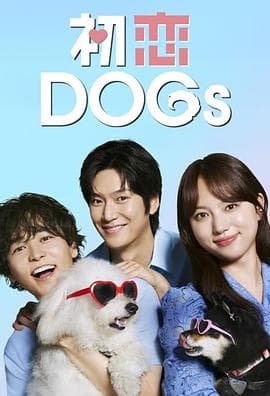 初恋DOGs - 日剧 2025