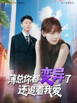 薄总你都变异了还追着我爱 - 女频恋爱 (2025) 海报