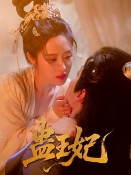 蛊王妃 - 女频恋爱 (2025) 海报