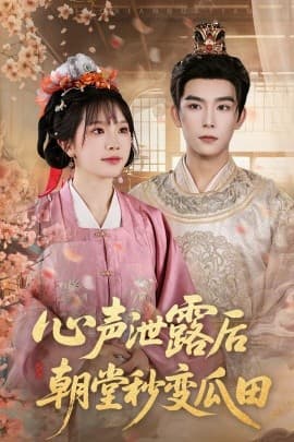 心声泄露后朝堂秒变瓜田 - 古装仙侠 (2025) 海报