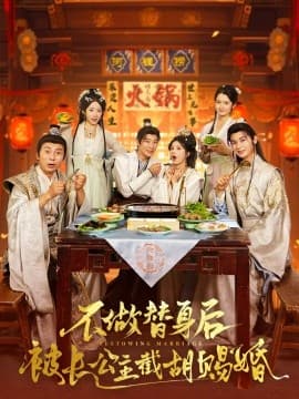 不做替身后被长公主截胡赐婚 - 年代穿越 (2025) 海报