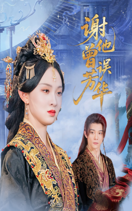 谢他曾误芳华 - 古装仙侠 (2025) 海报