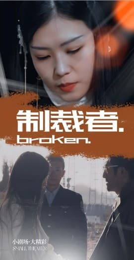 制裁者 - 现代都市 (2025) 海报