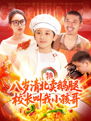 八岁清北卖鹅腿校长叫我小孩哥 - 现代都市 (2025) 海报