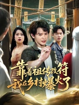 靠着祖传改符我在乡村爆火了 - 年代穿越 (2025) 海报