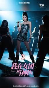我在女团当神医 - 现代都市 (2025) 海报