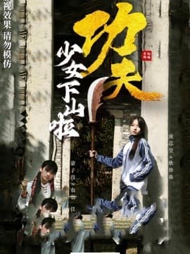 功夫少女功夫少女下山啦 - 现代都市 (2025) 海报