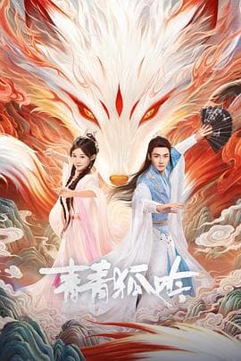 青青狐吟 - 国产剧 2025