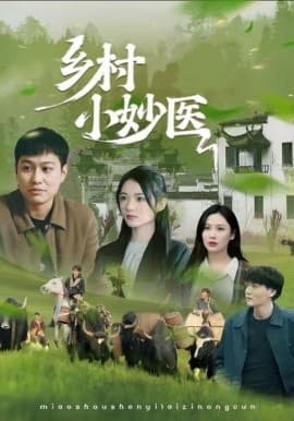 乡村小妙医 - 年代穿越 (2025) 海报