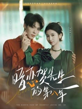 暗恋贺先生的第八年 - 女频恋爱 (2025) 海报
