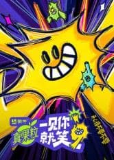 一见你就笑 - 大陆综艺 (2025) 海报