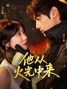他从火光中来 - 女频恋爱 (2025) 海报