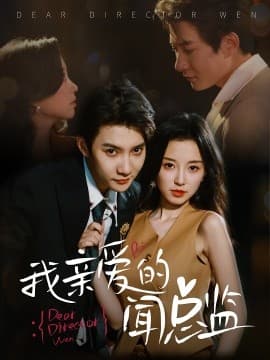 我亲爱的闻总监 - 女频恋爱 (2025) 海报