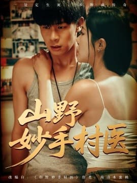 山野妙手村医 - 女频恋爱 (2025) 海报