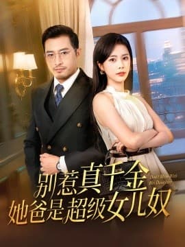 别惹真千金她爸是超级女儿奴 - 女频恋爱 (2025) 海报