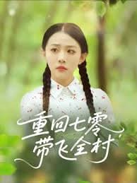 重回七零带飞全村 - 年代穿越 (2025) 海报