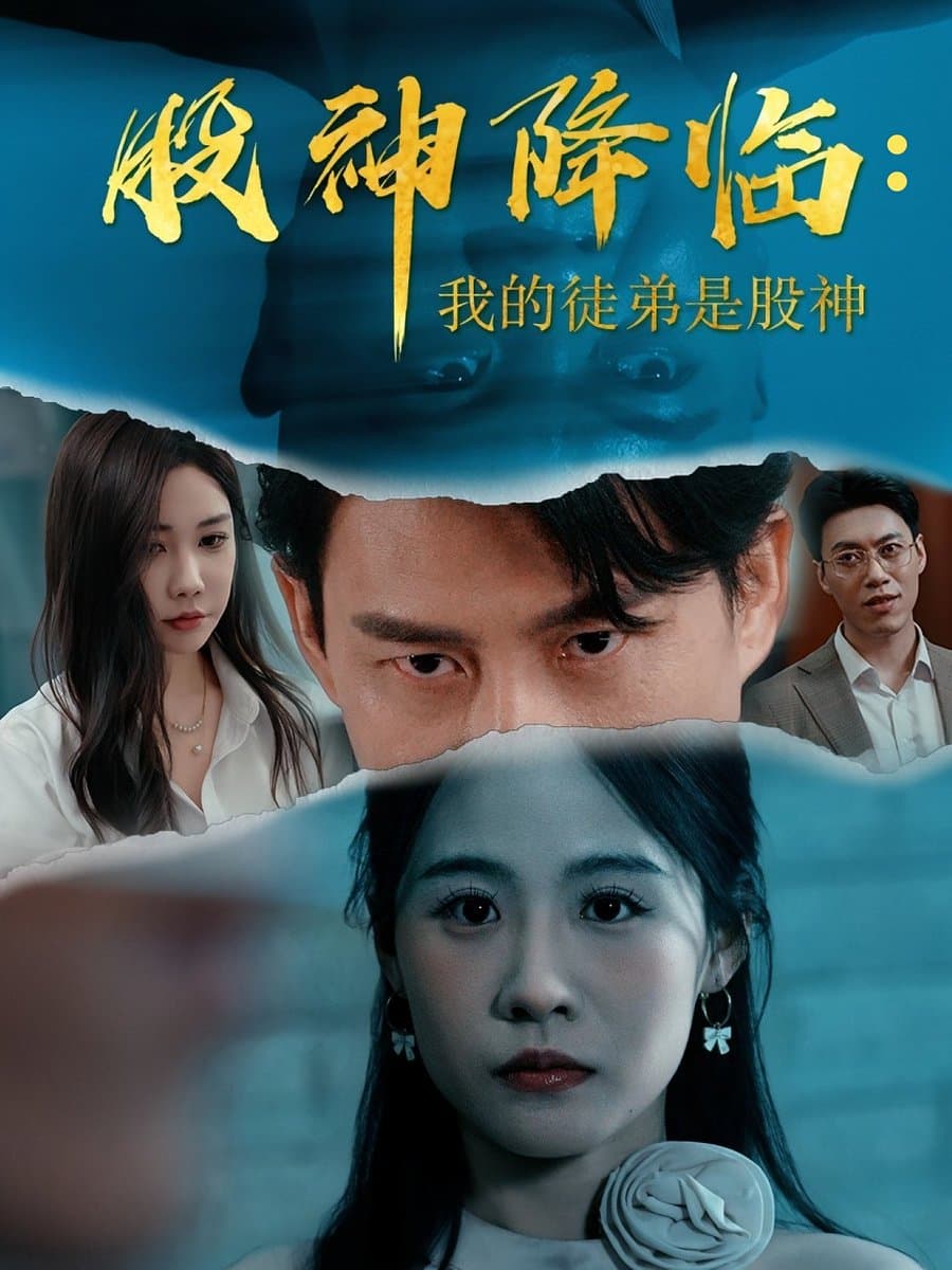 股神降临我的徒弟是股神 - 现代都市 (2025) 海报