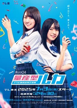 量产型Ruka-模型社员的蔚蓝逆袭- - 日剧 (2025) 海报