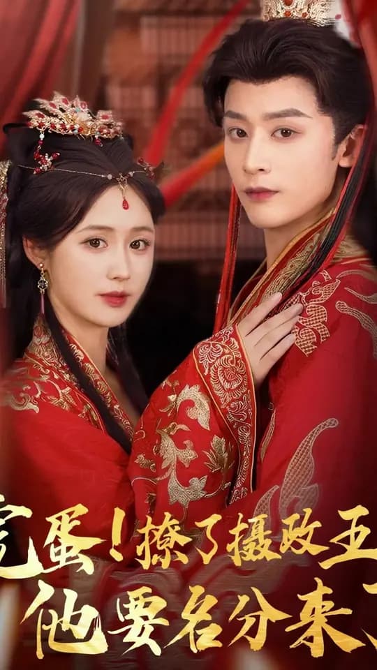 完蛋撩了摄政王他要名分来了 - 女频恋爱 (2025) 海报