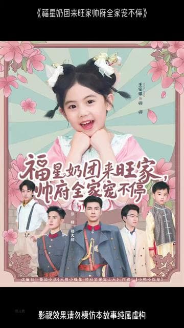 福星奶团来旺家帅府全家宠不停 - 年代穿越 (2025) 海报