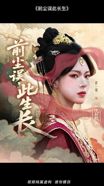 前尘误此生长 - 古装仙侠 (2025) 海报