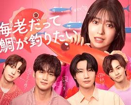 小虾米也想钓到鲷鱼 - 日剧 (2025) 海报