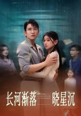 长河渐落晓星沉 - 女频恋爱 (2025) 海报