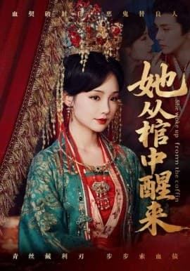 她从棺中醒来 - 古装仙侠 (2025) 海报