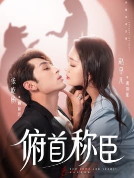 俯首称臣 - 女频恋爱 (2025) 海报