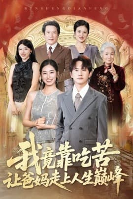 我竟靠吃苦让爸妈走上人生巅峰 - 现代都市 (2025) 海报