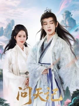 问天记 - 古装仙侠 (2025) 海报