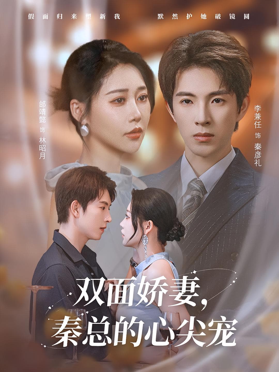 双面娇妻秦总的心尖宠 - 女频恋爱 (2025) 海报