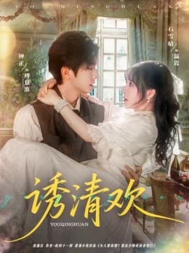 诱清欢 - 女频恋爱 (2025) 海报