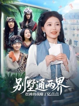 别墅通两界摆摊的我赚了亿点点 - 年代穿越 (2025) 海报